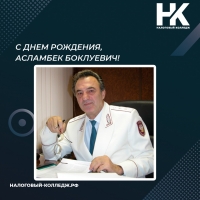 С днем рождения, Асламбек Боклуевич!