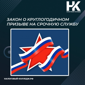 Закон о круглогодичном призыве на срочную службу