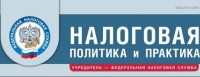 Вышел январский номер журнала «Налоговая политика и практика»