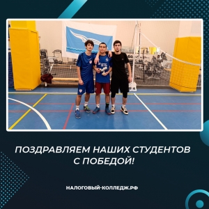 Поздравляем наших студентов с победой!