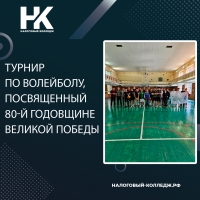 Турнир по волейболу, посвященный 80-й годовщине ВЕЛИКОЙ ПОБЕДЫ