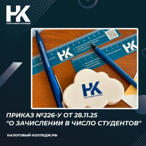 Приказ №226-у от 28.11.25 &quot;О зачислении в число студентов&quot;