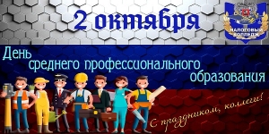 День Среднего профессионального образования