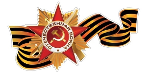 Мы помним... Мы гордимся!