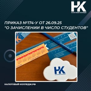 Приказ №174-у от 26.09.25 &quot;О зачислении в число студентов&quot;