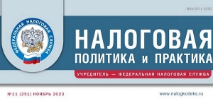 Вышел ноябрьский номер журнала «Налоговая политика и практика»