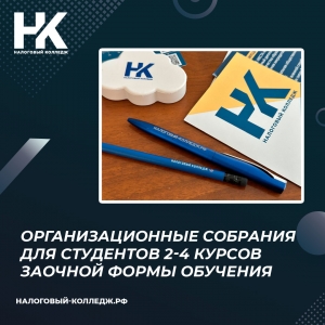 Организационные собрания для студентов 2-4 курсов заочной формы обучения