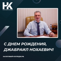 С днем рождения, Джабраил Нохаевич!