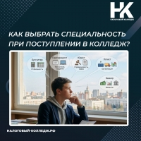 Как выбрать специальность при поступлении в колледж?