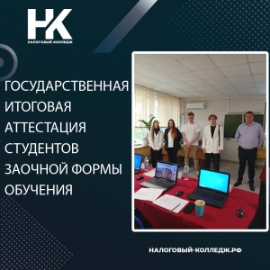 Государственная итоговая аттестация студентов заочной формы обучения