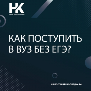 Как поступить в вуз без ЕГЭ?