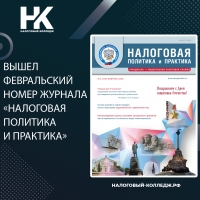 Вышел февральский номер журнала &laquo;Налоговая политика и практика&raquo;