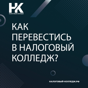 Как перевестись в Налоговый колледж?