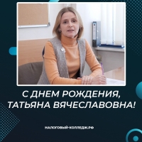 С днем рождения, Татьяна Вячеславовна!