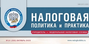 Вышел октябрьский номер журнала «Налоговая политика и практика»