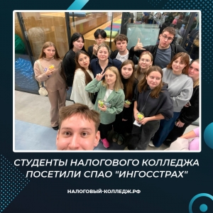 Студенты Налогового колледжа посетили СПАО &quot;Ингосстрах&quot;