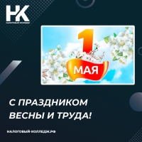 С праздником Весны и Труда!