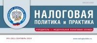 Вышел сентябрьский номер журнала «Налоговая политика и практика»