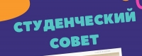 Студенческий совет