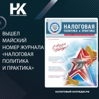 Вышел майский номер журнала &laquo;Налоговая политика и практика&raquo;