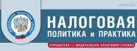 Вышел февральский номер журнала «Налоговая политика и практика»