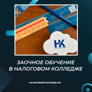 Заочное обучение в Налоговом колледже