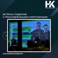 Встреча студентов с прославленными спортсменами