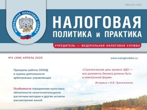 Вышел апрельский номер журнала «Налоговая политика и практика»