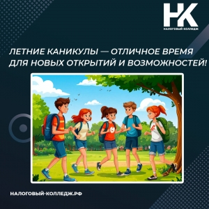 Летние каникулы — отличное время для новых открытий и возможностей!