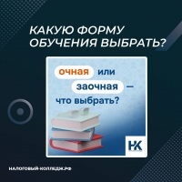 Какую форму обучения выбрать?
