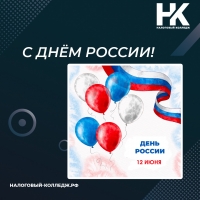 С Днём России!