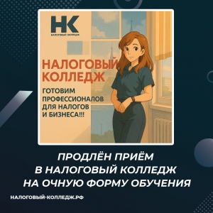 Продлён приём в Налоговый колледж на очную форму обучения