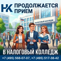 Продолжается прием в Налоговый колледж