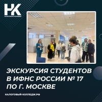 Экскурсия студентов в ИФНС России № 17 по г. Москве