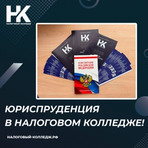 Юриспруденция в Налоговом колледже!