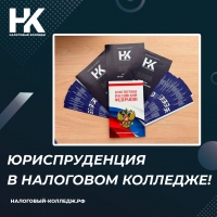 Юриспруденция в Налоговом колледже!