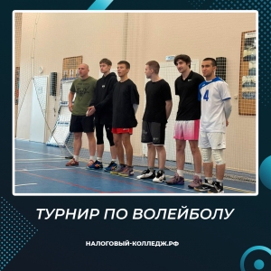 Турнир по волейболу