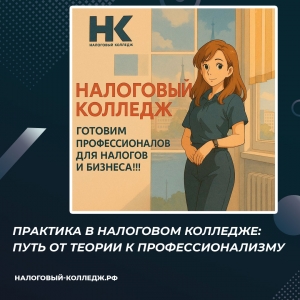 Практика в Налоговом колледже: путь от теории к профессионализму