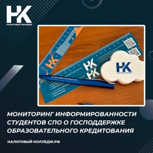 Мониторинг информированности студентов СПО о господдержке образовательного кредитования