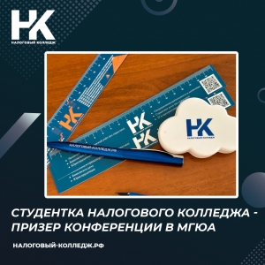 Студентка Налогового колледжа - призер конференции «Право и бизнес: ключи к успеху» в МГЮА