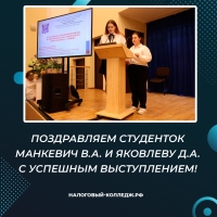 Поздравляем студенток Манкевич В.А. и Яковлеву Д.А. с успешным выступлением!