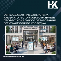 Образовательная экосистема как фактор устойчивого развития профессионального образования: опыт Налогового колледжа