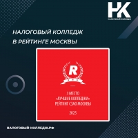 Налоговый колледж в Рейтинге Москвы