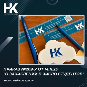 Приказ №209-у от 14.11.25 &quot;О зачислении в число студентов&quot;