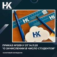 Приказ №209-у от 14.11.25 &quot;О зачислении в число студентов&quot;
