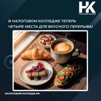 В Налоговом колледже теперь четыре места для вкусного перерыва!