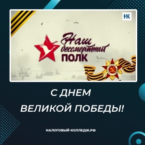 С Днем Великой Победы!