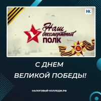 С Днем Великой Победы!