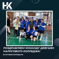Поздравляем команду девушек Налогового колледжа!