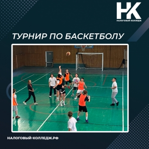 Турнир по баскетболу